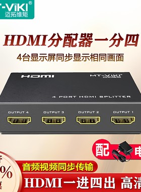迈拓维矩1进4出hdmi分配器一分四分屏器监控电视1拖4分线器高清4K