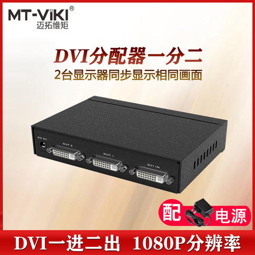 迈拓维矩1进2出DVI分配器一分二