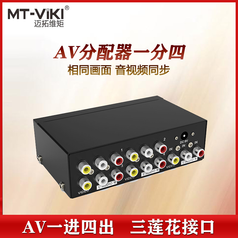 迈拓维矩1进4出AV分配器一分四音视频同步三莲花头一拖四分屏器线