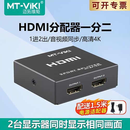 迈拓维矩1进2出分配器hdmi一分二