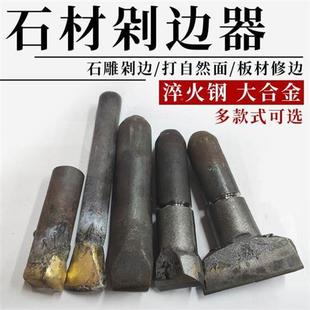 石材修子边凿子板材边劈金石器剁石头花岗1岩开石器手工錾合钨钢