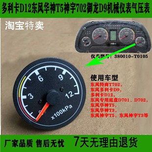 东风多利卡D9特商T702华神T3T5御龙创普专底D701神宇双针气压表