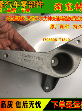 东风天龙KL/KX天锦KR大力神变速箱换挡选档软轴支架1703306-T13L0