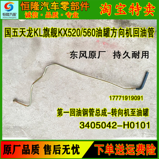 原厂东风天龙KL旗舰KX天锦KRVR第一回油管方向机至油罐总成