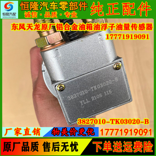 东风天龙KL旗舰铝合金油箱油浮油量传感器3827010 T38H1 TK03020