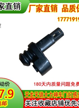 东风天龙VLKC天锦VR大力神特商大运风度驾驶室车门灯感应开关上车