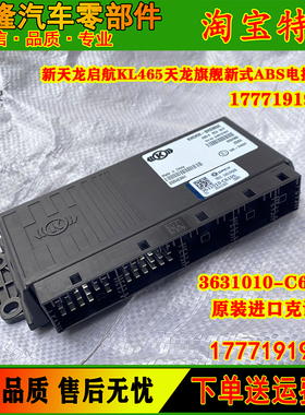 新天龙KL465天龙旗舰KX新天龙启航新式ABS电控单元3631010-C6105