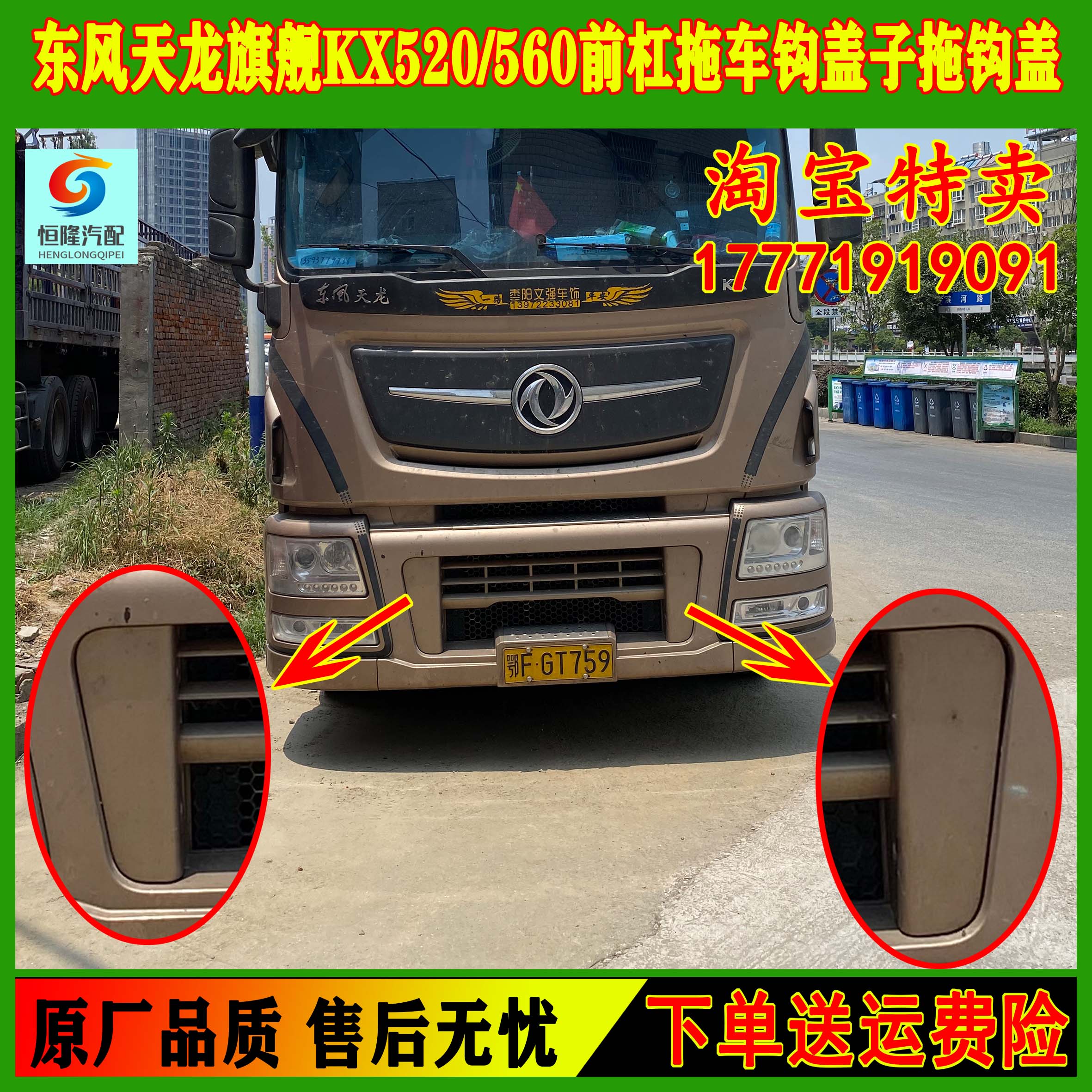 东风天龙旗舰520/560保险杠钩盖