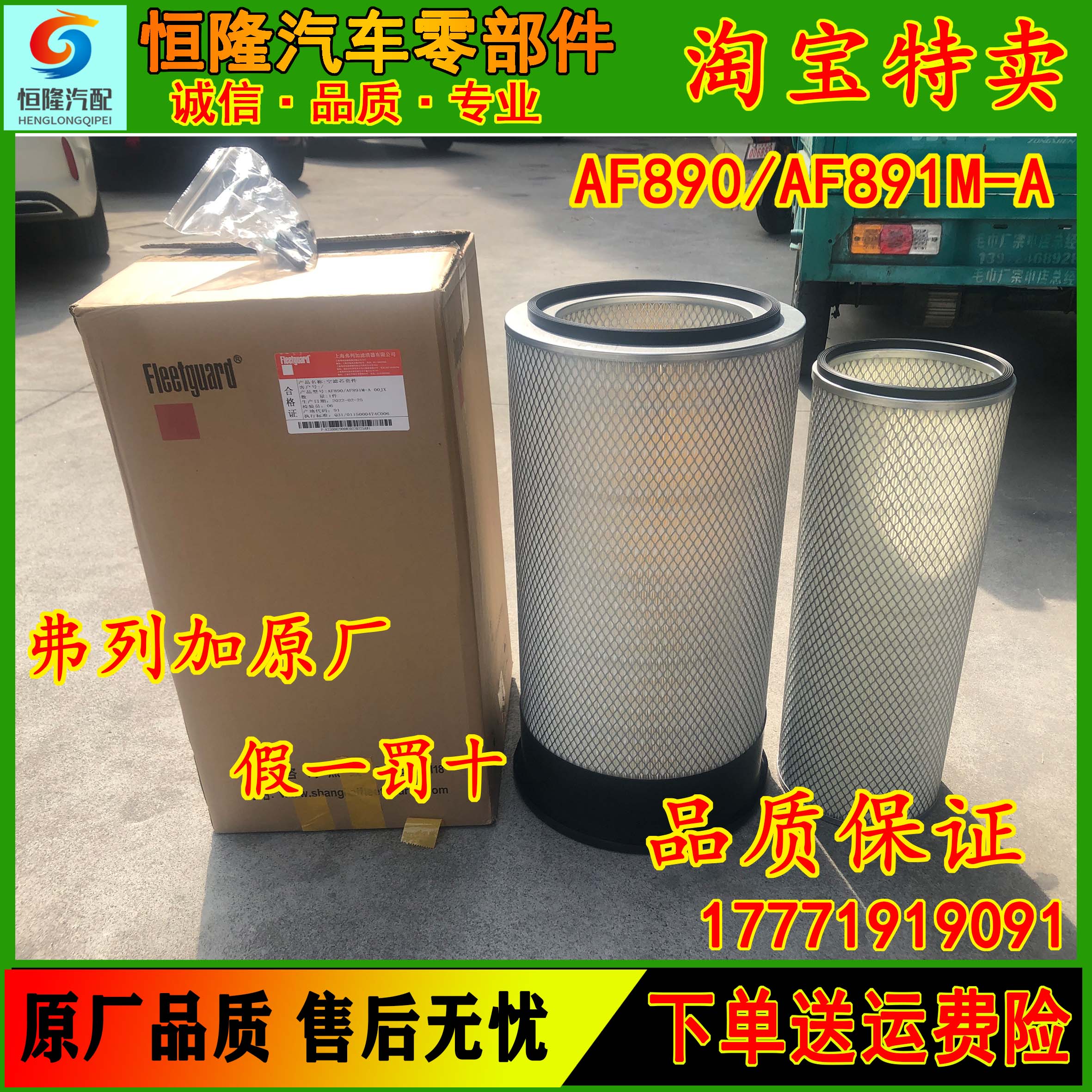 正品弗列加AF890/AF891M-A空滤芯