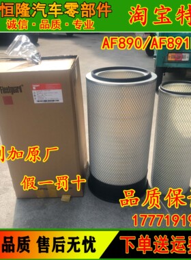 正品弗列加AF890/AF891M-A空气滤芯陕汽工程机械康明斯空滤K3261