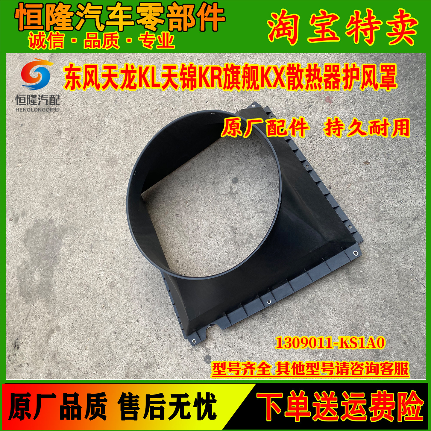 原厂天锦kr护风罩天龙KL旗舰KX散热器水箱护风圈1309011-KS1A0