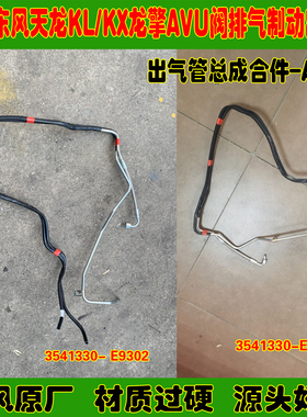 东风天龙KL/KX旗舰龙擎发动机AVU阀排气制动阀气管总成合件E9300