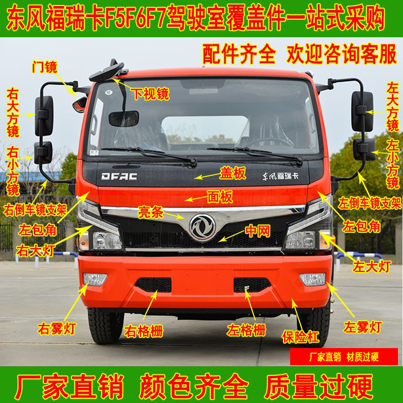 福瑞卡F5F6R7R8驾驶室覆盖件采购