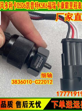 原装多利卡D9福瑞卡康霸凯普特发动机里程表传感器3836010-C22012