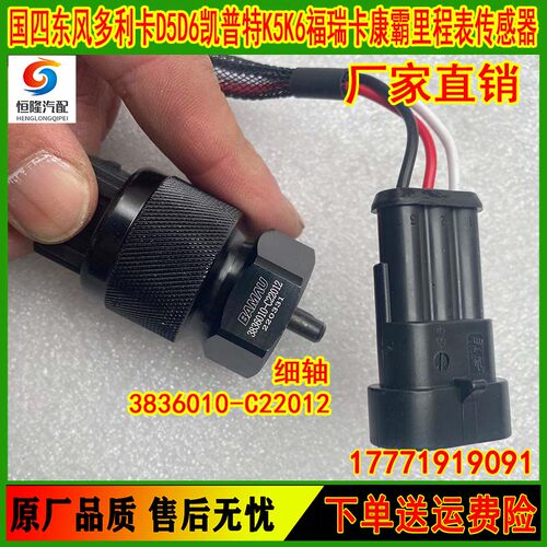 原装多利卡D9福瑞卡康霸凯普特发动机里程表传感器3836010-C22012