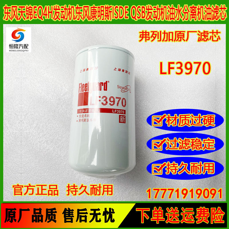 康明斯EQ4H发动机机油滤芯LF3970