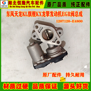 东风天龙旗舰KX天龙kl龙擎发动机再循环EGR阀总成1207120-E4800