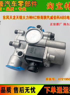 天龙VL天锦KR旗舰陕汽特商防抱死ABS电磁阀472195018/4721950180