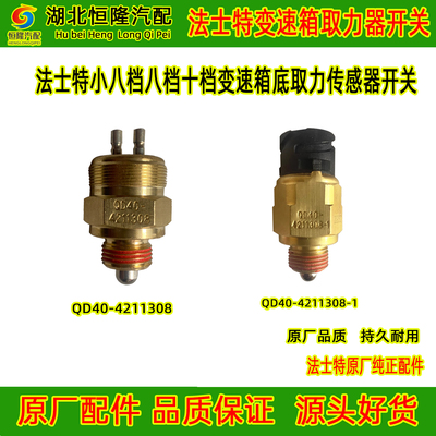 天龙陕汽重汽吊车法士特小八档十档变速箱取力器开关QD40-4211308