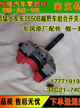原厂正品东风猛士军车2050B越野车驾驶室组合开关总成37C21-74010