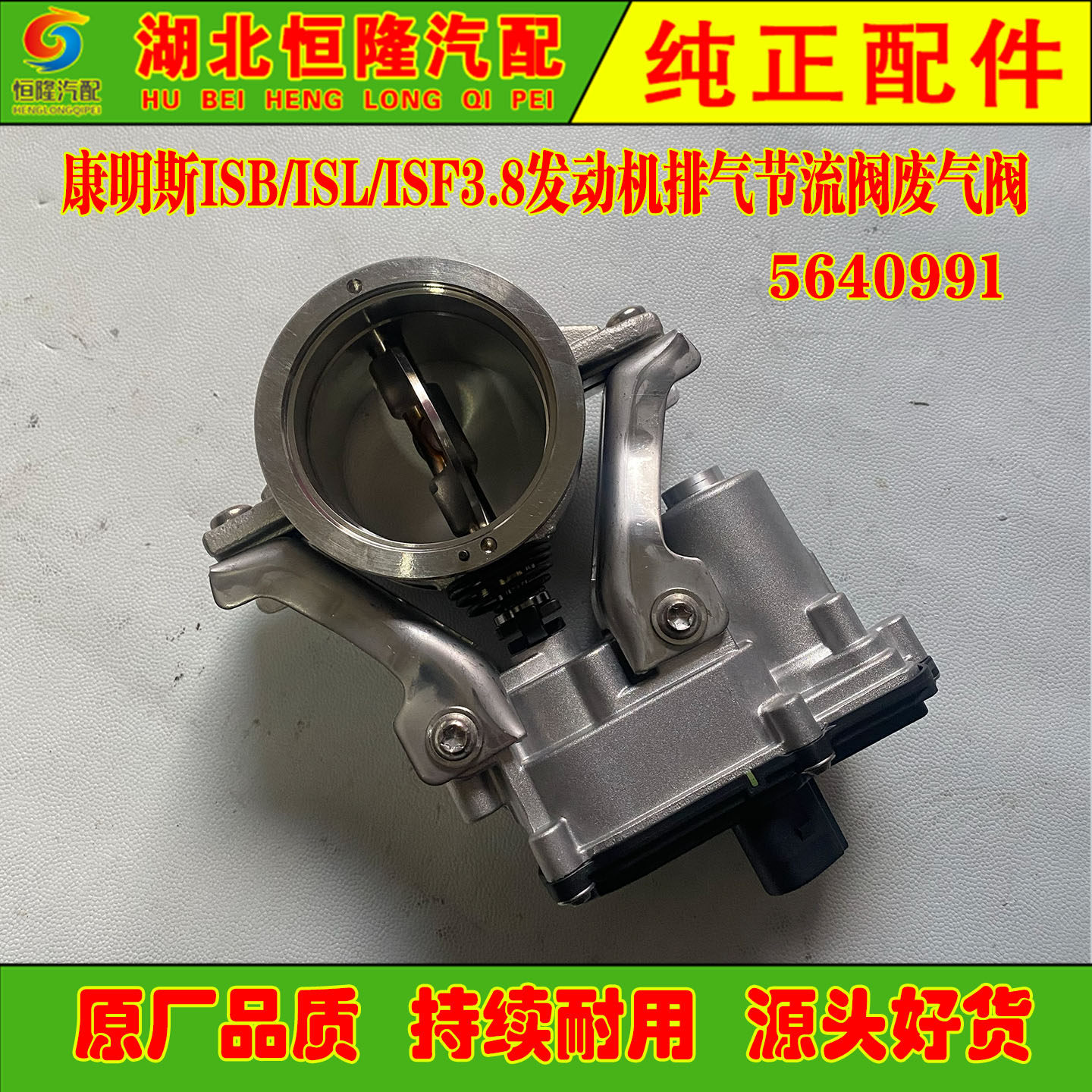 东风天锦旗舰KX康明斯ISL/ISF3.8发动机排气节流阀废气阀5640991
