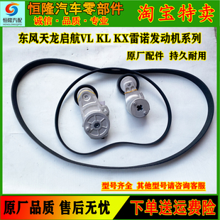 天龙VL/KL旗舰KX雷诺发动机风扇空调涨紧轮5PK1193/1092/9PK1724