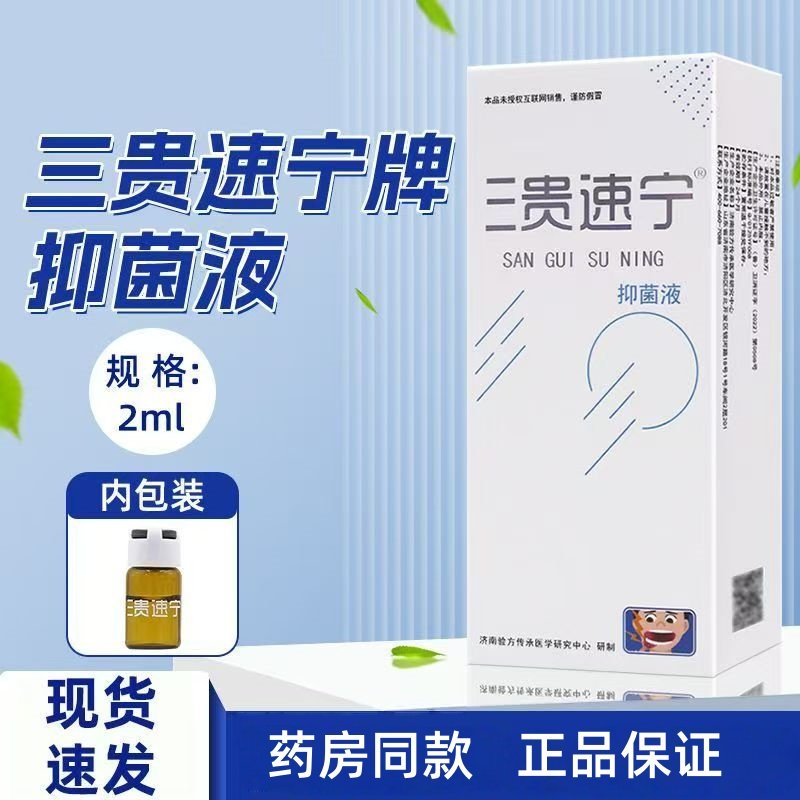 三贵速宁抑菌液2ml消毒护理口腔溃疡溃速宁升级款优三贵平抑菌液,保健用品,皮肤消毒护理（消）,淘宝优惠券,粉丝福利购,淘宝优惠卷