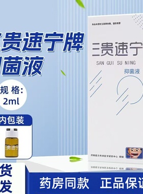 三贵速宁抑菌液2ml消毒护理口腔溃疡溃速宁升级款优三贵平抑菌液