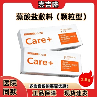 医鼎壹吉啉藻酸盐敷料颗粒型湿性敷料创面护理藻酸盐粉2.5g