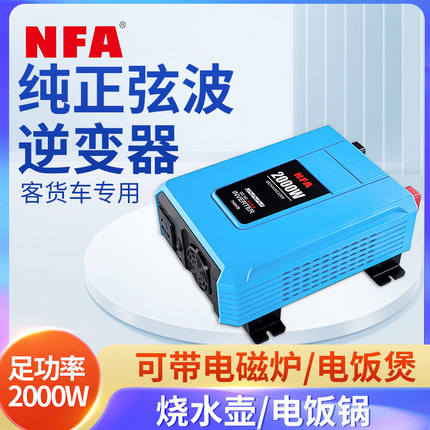 NFA纽福克斯24V转220V2000W客货车正弦波逆变器大功率电源转换器