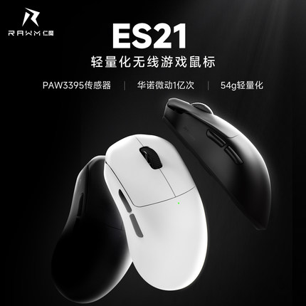 仁魔ES21轻量化无线鼠标电竞游戏三模PAW3395笔记本电脑办公滑鼠