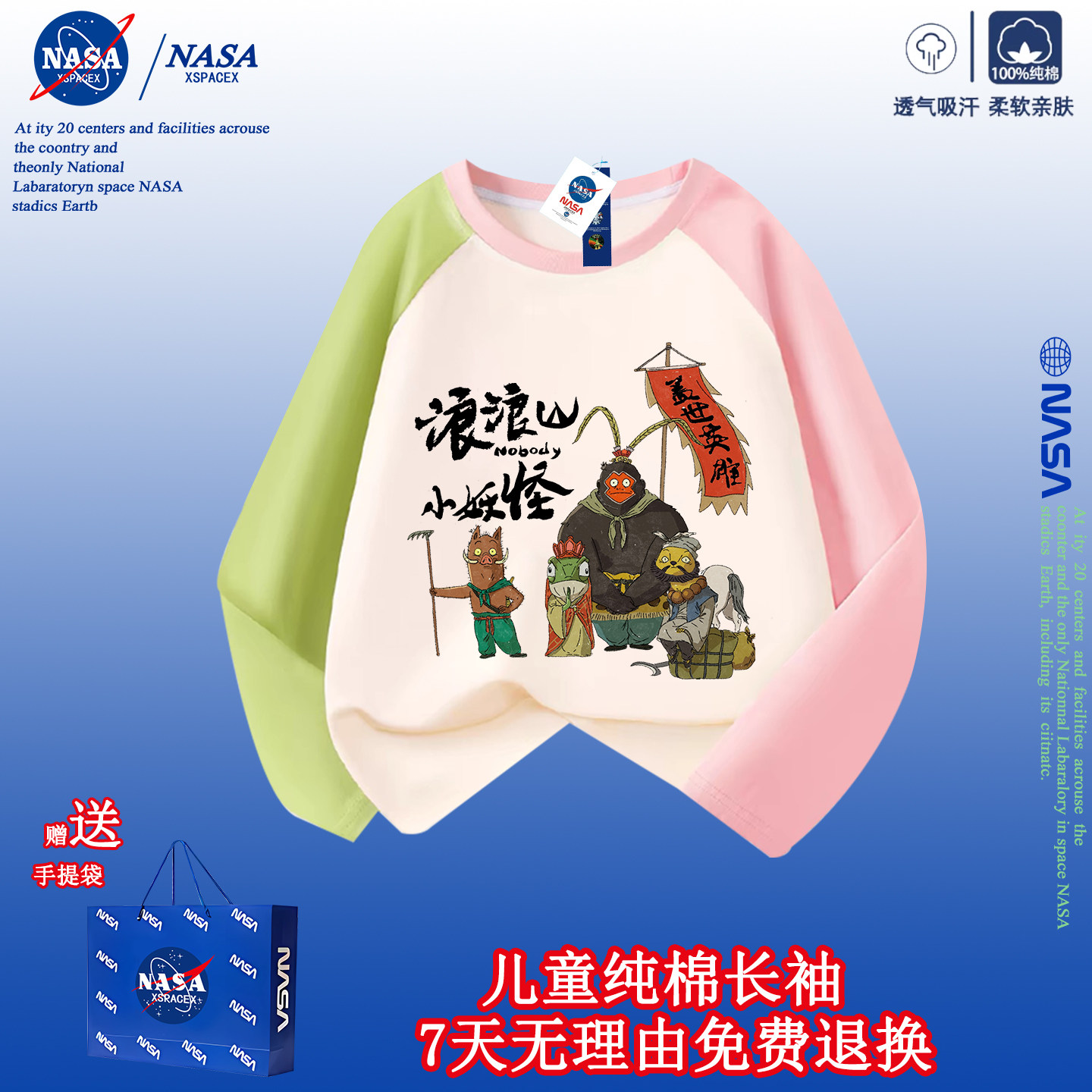 NASA联名妖怪版西游记儿童长袖棉