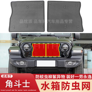 Jeep吉普角斗士水箱防虫网中网改装 适用于2022款 防蚊虫柳絮保护网