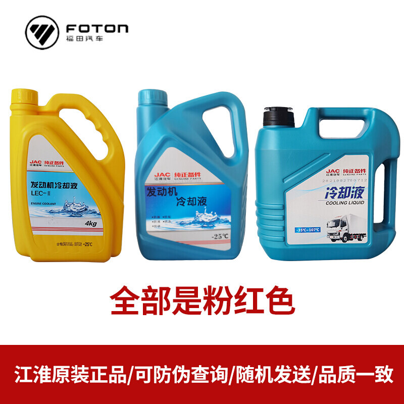 轻卡帅铃骏铃康铃防冻液发动机冷却液水箱宝粉红色冷却液