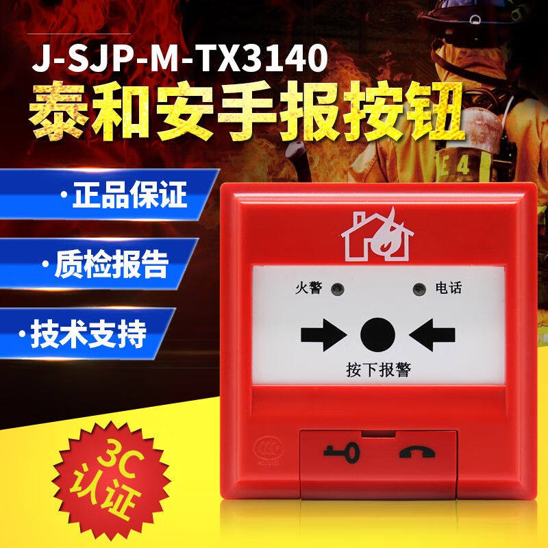 消师傅泰和安手报按钮J-SJP-M-TX3140编码型手动消防火灾报警按钮图片