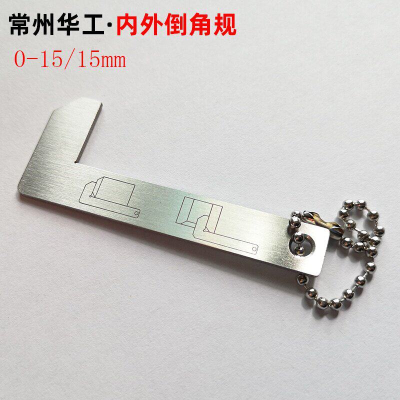 新品常州q华工不锈钢内外倒角规倒角卡尺倒角尺0-15mm倒角
