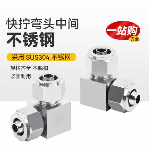 304不锈钢快拧弯头中间90度直角快插PV软气pu硅胶四氟管快速接头