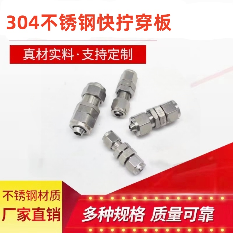 304/316不锈钢快拧穿板PU管隔板