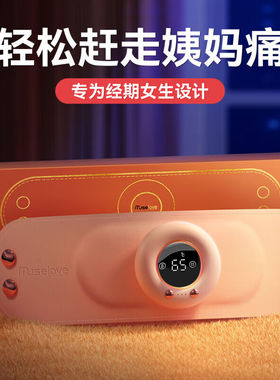 muselove暖宫腰带大姨妈神器热敷按摩仪暖宝宝舒缓生理期疼痛45~6
