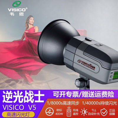 韦思（VISICO）V5外拍灯闪光灯摄影灯1/8000S高速同步人像室外TTL