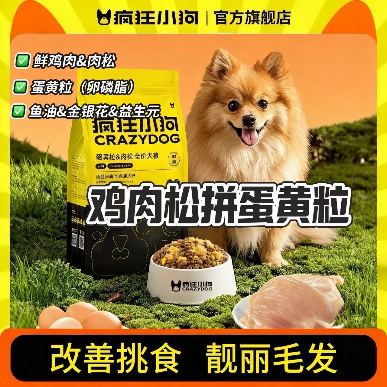 疯狂小狗蛋黄粒肉松全价犬粮拼派多拼系列鲜鸡肉鱼油添加通用狗粮