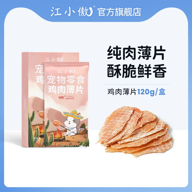 江小傲猫咪零食鸡胸肉冻