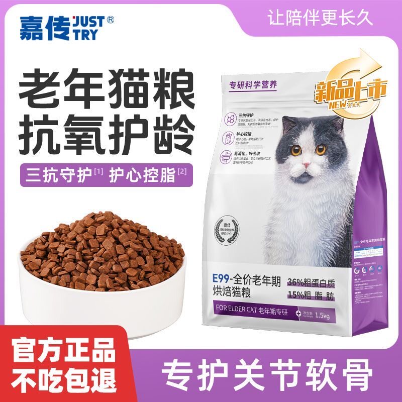 嘉传E99烘焙老年猫粮全价