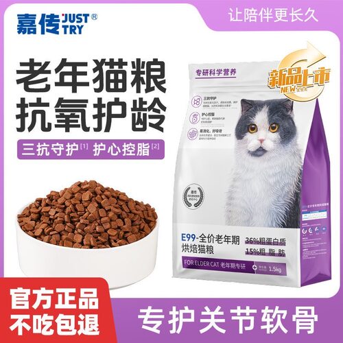 嘉传E99烘焙老年猫粮全价