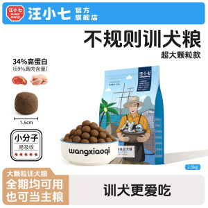 汪小七大颗粒训犬粮牛肉