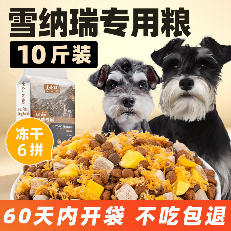 雪纳瑞专用狗粮10斤装成