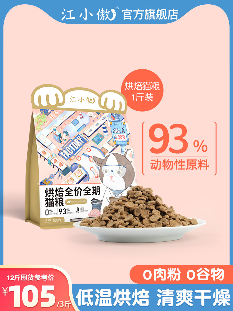 江小傲低温烘焙猫粮全价全期幼猫成猫无谷高蛋白猫咪营养主粮官方
