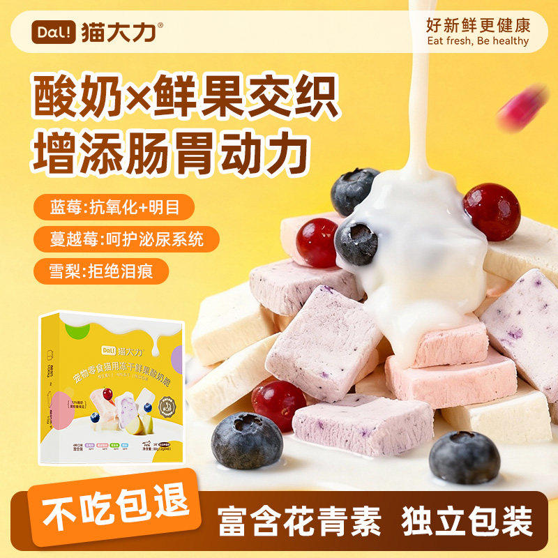 猫大力鲜果酸奶冻干猫零