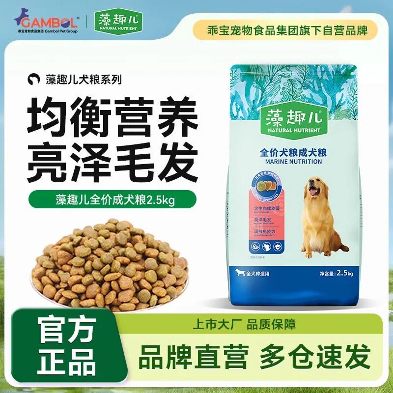 藻趣儿狗粮2.5kg牛肉螺旋藻全价成犬粮金毛泰迪全价通用型犬主粮