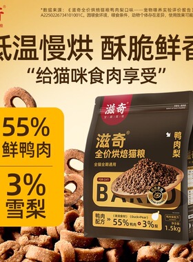滋奇烘焙猫粮 鸭肉梨配方全价通用成猫幼猫低温烘焙粮1.5kg/袋
